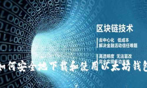 如何安全地下载和使用以太坊钱包