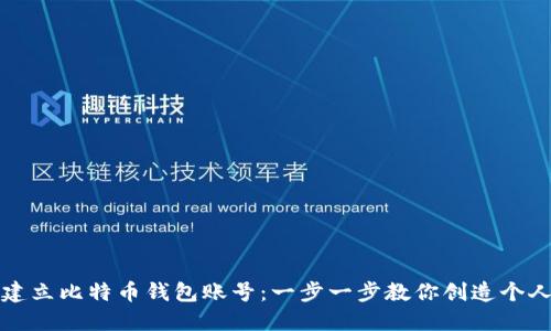 如何轻松建立比特币钱包账号：一步一步教你创造个人数字资产