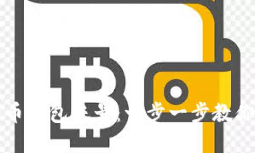 如何轻松建立比特币钱包账号：一步一步教你创造个人数字资产
