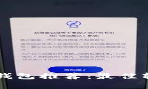 以太坊交易钱包推荐：最佳软件选择指南