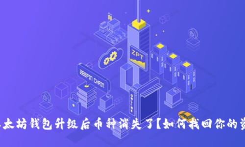 以太坊钱包升级后币种消失了？如何找回你的资产