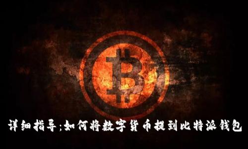 详细指导：如何将数字货币提到比特派钱包