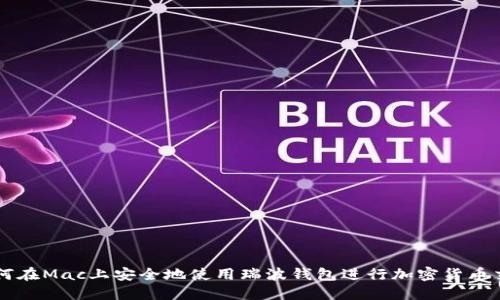 如何在Mac上安全地使用瑞波钱包进行加密货币交易