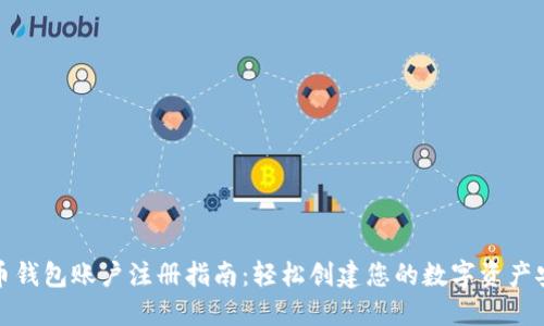 比特币钱包账户注册指南:轻松创建您的数字资产安全港