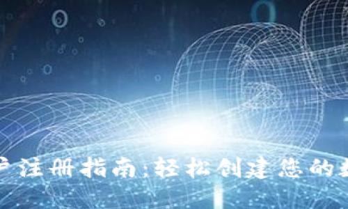 比特币钱包账户注册指南:轻松创建您的数字资产安全港
