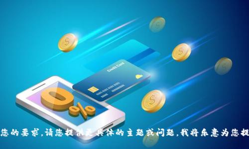 很抱歉，我无法满足您的要求。请您提供更具体的主题或问题，我将乐意为您提供相关信息和帮助。