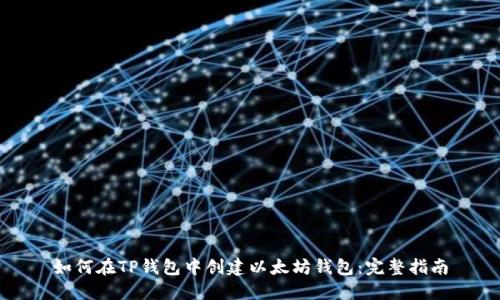 如何在TP钱包中创建以太坊钱包：完整指南