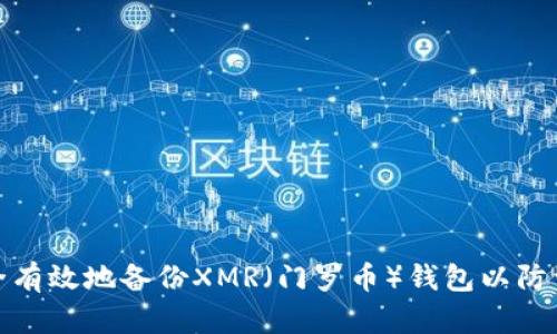 如何安全有效地备份XMR（门罗币）钱包以防资产丢失