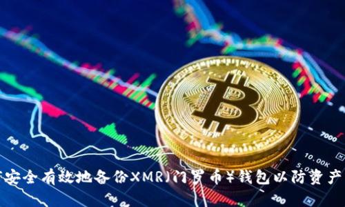 如何安全有效地备份XMR（门罗币）钱包以防资产丢失