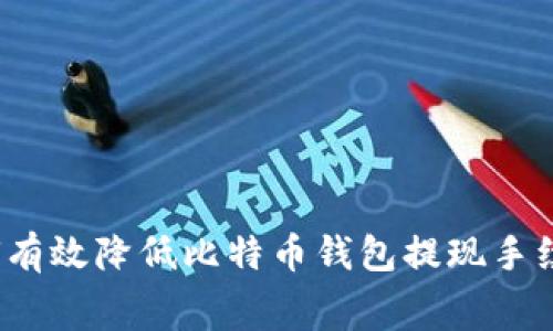 如何有效降低比特币钱包提现手续费？