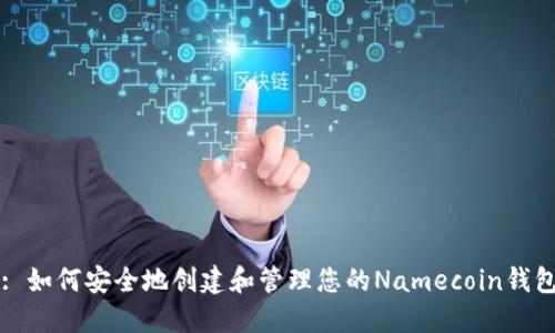 Title: 如何安全地创建和管理您的Namecoin钱包地址