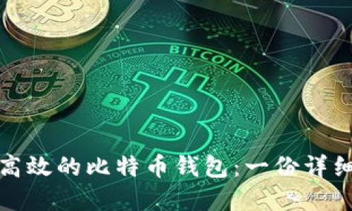 选择安全高效的比特币钱包：一份详细推荐指南