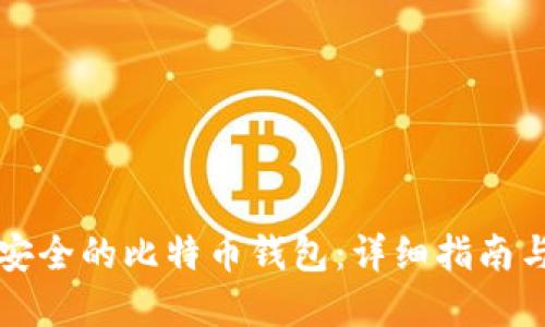 如何创建安全的比特币钱包：详细指南与最佳实践