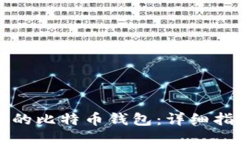 如何创建安全的比特币钱包：详细指南与最佳实践