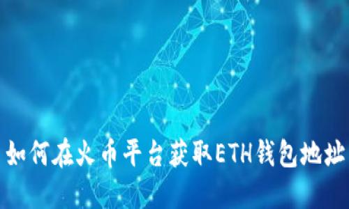 如何在火币平台获取ETH钱包地址