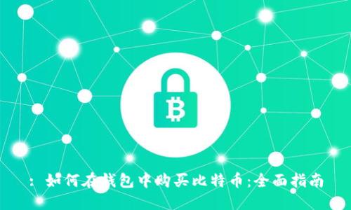 : 如何在钱包中购买比特币：全面指南