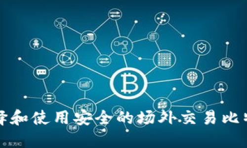 如何选择和使用安全的场外交易比特币钱包
