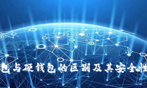 冷钱包与硬钱包的区别及其安全性解析