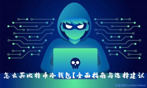 怎么买比特币冷钱包？全面指南与选择建议