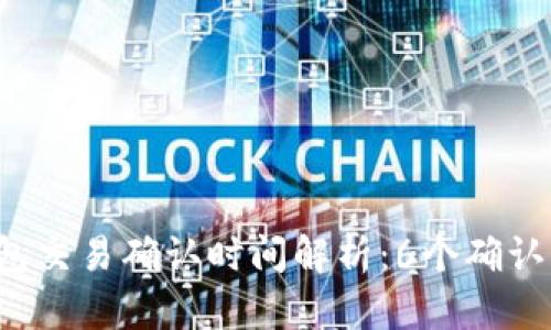 比特币钱包交易确认时间解析：6个确认需要多久？