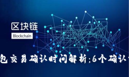 比特币钱包交易确认时间解析：6个确认需要多久？