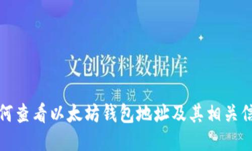 如何查看以太坊钱包地址及其相关信息