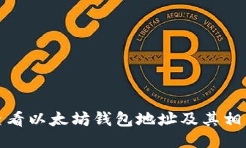 如何查看以太坊钱包地址及其相关信息