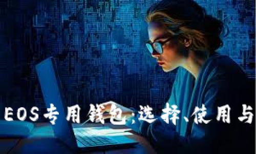 封面

全面解析EOS专用钱包：选择、使用与安全指南