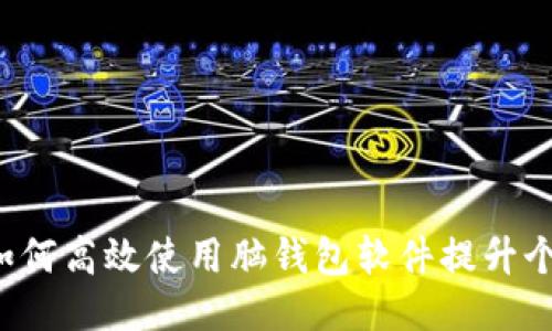 智能助理：如何高效使用脑钱包软件提升个人管理能力