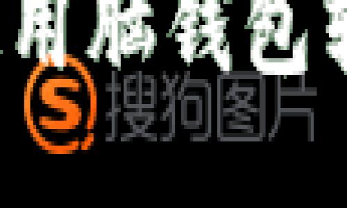 智能助理：如何高效使用脑钱包软件提升个人管理能力