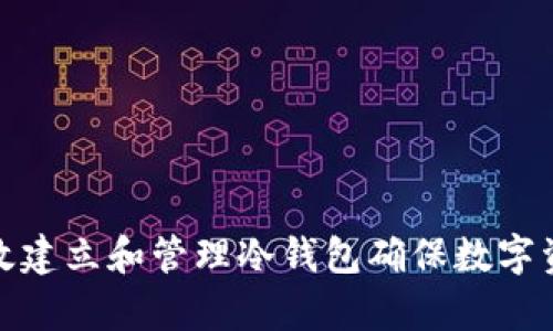 如何有效建立和管理冷钱包确保数字资产安全