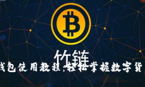 :Zen钱包使用教程：轻松掌握数字货币管理