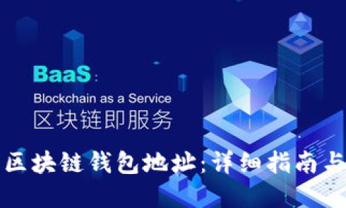 如何查询区块链钱包地址：详细指南与实用技巧