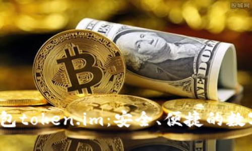  以太坊手机钱包token.im：安全、便捷的数字资产管理工具