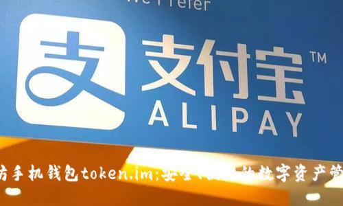  以太坊手机钱包token.im：安全、便捷的数字资产管理工具