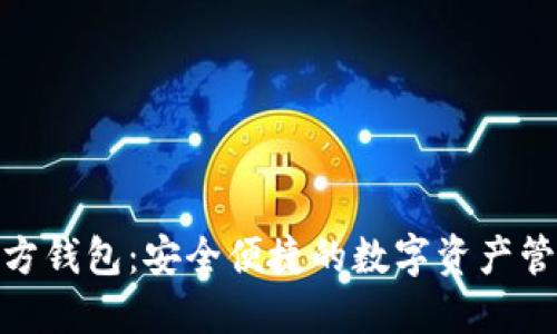 了解SDA官方钱包：安全便捷的数字资产管理解决方案