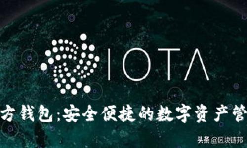 了解SDA官方钱包：安全便捷的数字资产管理解决方案