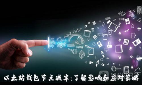  
以太坊钱包节点减半：了解影响和应对策略