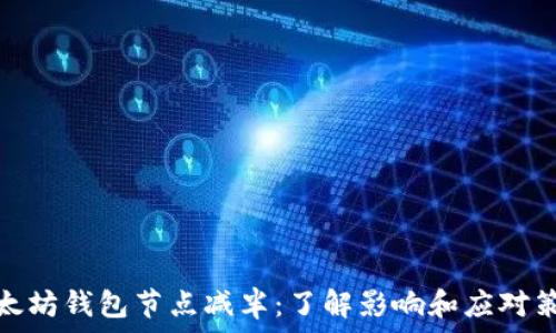  
以太坊钱包节点减半：了解影响和应对策略