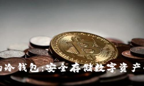 区块链中的冷钱包：安全存储数字资产的最佳选择