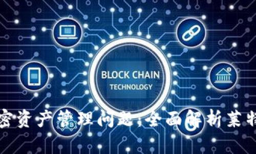 解决你的加密资产管理问题：全面解析莱特钱包中文版