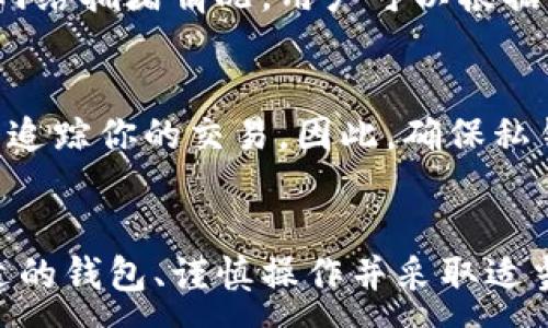 :
  如何安全导入比特币钱包私钥，保护你的数字资产 / 

关键词:
 guanjianci 比特币, 私钥, 钱包安全 /guanjianci 

引言
比特币作为一种去中心化的数字货币，越来越受到大众的喜爱及重视。在处理比特币的过程中，钱包是用户存储和管理比特币的重要工具。而钱包的私钥，则是用户访问和控制他们比特币的关键。因此，了解如何安全导入比特币钱包私钥，对任何比特币用户来说，都是至关重要的。

私钥的基本概念
在讨论如何导入比特币钱包私钥之前，首先需要理解什么是私钥。比特币私钥是一个256位的随机数，通常以64位十六进制数字的形式表示。每个比特币地址对应着一个私钥，拥有这个私钥就能够控制相应地址上的比特币。私钥的保管和使用是用户安全管理数字资产的基础。

选择合适的钱包
在导入私钥之前，首要步骤是选择一个安全、可靠的比特币钱包。个人用户可以选择热钱包（在线钱包）或冷钱包（离线钱包）。热钱包方便快捷，适合日常小额交易；而冷钱包相对安全，适合存储长期投资的比特币。

导入私钥的步骤
现在，让我们详细介绍导入比特币钱包私钥的具体步骤：

步骤一：下载并安装钱包应用
选择一个符合你需求的钱包应用并下载。确保你从官方渠道下载，以避免安全隐患。常见的比特币钱包包括 Exodus、Electrum、以及 Ledger 等。

步骤二：创建新钱包或恢复现有钱包
打开钱包应用，选择“创建新钱包”或“恢复钱包”选项。如果是恢复现有钱包，需要输入之前的恢复短语（恢复词）。

步骤三：导入私钥
在钱包的设置或安全选项中，寻找“导入私钥”或“添加比特币地址”选项。在弹出的窗口中，输入你的比特币私钥。确认无误后，点击“确认”或“导入”按钮。

步骤四：确认导入成功
导入私钥后，钱包会自动同步区块链数据。你可以在钱包的余额页面查看是否成功导入比特币。确保所显示的余额与预期一致。

保障私钥安全的措施
导入比特币私钥后，保护它的安全同样重要。以下是一些安全措施：

使用硬件钱包
如果你持有大量比特币，使用硬件钱包是保护私钥的最安全方式。硬件钱包将私钥保存在离线状态，大大降低被盗的风险。

定期备份
确保定期备份你的钱包文件以及私钥。使用密码保护备份文件，并存储在安全的位置。

警惕网络安全
在导入私钥的过程中，确保你的网络环境安全，避免在公共 Wi-Fi 网络下进行操作。

可能相关问题

问题一：如果我丢失私钥会怎样？
丢失比特币私钥意味着你将无法访问与该私钥对应的比特币。比特币的设计是去中心化的，意味着没有任何组织或个人能够帮助你找回丢失的私钥或比特币。为了避免这种风险，用户应该备份私钥，并考虑将其保存在多个安全位置。

问题二：如何保护我的比特币钱包不被黑客攻击？
为了保护你的比特币钱包，你可以采取以下措施：使用强大的密码（包含字母、数字和特殊符号）、启用双重验证、定期更新钱包软件，避免在不安全的网络上进行交易等。这些方法都能显著降低钱包被攻击的风险。

问题三：什么是冷钱包和热钱包，有什么区别？
热钱包是持续连接互联网的钱包，其便于日常交易，但安全性相对较低。冷钱包则是离线存储，安全性较高，更适合长期存储比特币。选择钱包的类型取决于用户的需求和风险承受能力。

问题四：导入私钥需要支付手续费吗？
导入比特币私钥本身通常是不需要支付手续费的。但是，进行交易时，用户需要支付相应的交易手续费，手续费的高低取决于网络拥堵情况。用户可以根据需要选择支付的手续费。

问题五：比特币私钥会泄露出我的身份信息吗？
比特币的设计本身是匿名的，私钥不会直接泄露用户的身份信息。但是，如果私钥被黑客获取，他们可以控制你的比特币，进而追踪你的交易。因此，确保私钥的安全是至关重要的。

结论
导入比特币钱包私钥是每位比特币用户需要掌握的基本技能。在整个过程中，安全性始终是最重要的考量因素。通过选择合适的钱包、谨慎操作并采取适当的安全措施，可以最大限度地保护自己的数字资产。