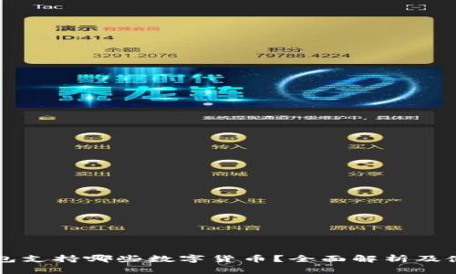 比太钱包支持哪些数字货币？全面解析及使用指南