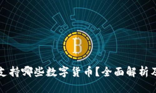 比太钱包支持哪些数字货币？全面解析及使用指南