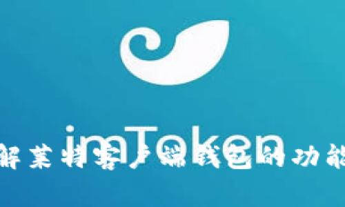 : 全面了解莱特客户端钱包的功能与安全性