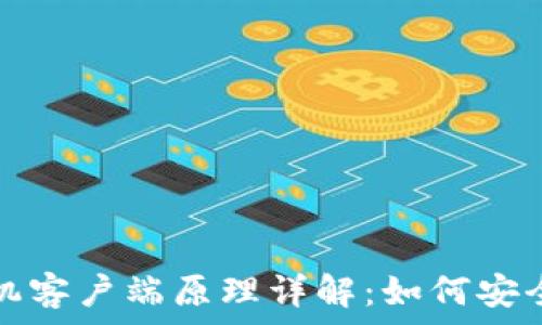   
比特币钱包手机客户端原理详解：如何安全管理数字资产