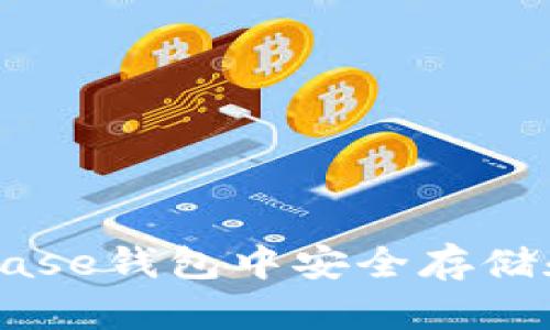 如何在Coinbase钱包中安全存储和使用莱特币