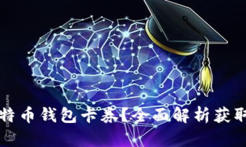 怎样获得比特币钱包卡券？全面解析获取和使用方法