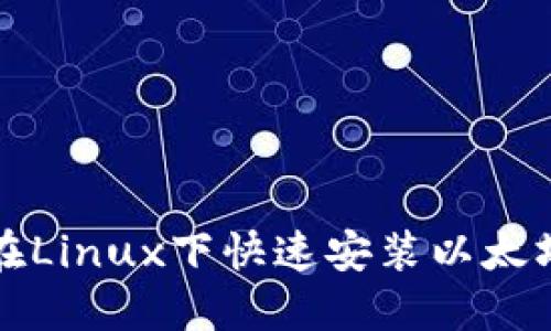 如何在Linux下快速安装以太坊钱包