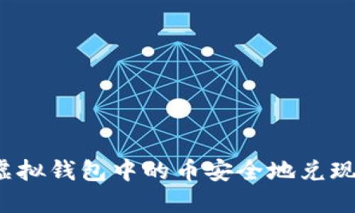 如何将虚拟钱包中的币安全地兑现为现金？
